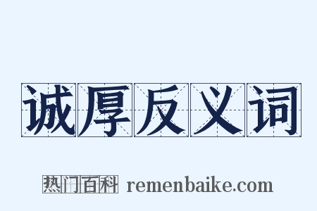 诚厚反义词是什么意思的图片